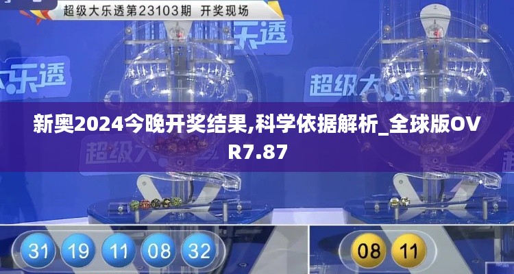 新奥2024今晚开奖结果,科学依据解析_全球版OVR7.87