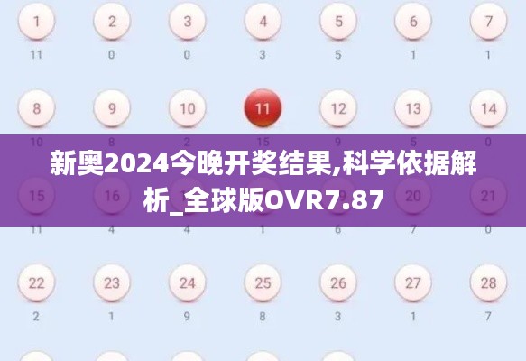 新奥2024今晚开奖结果,科学依据解析_全球版OVR7.87