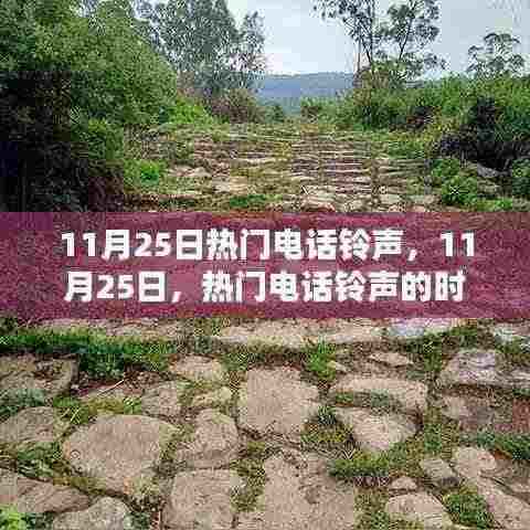 11月25日热门电话铃声,时代印记的旋律
