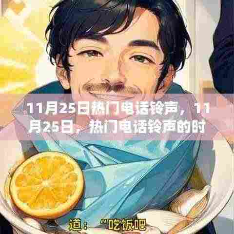 11月25日热门电话铃声,时代印记的旋律