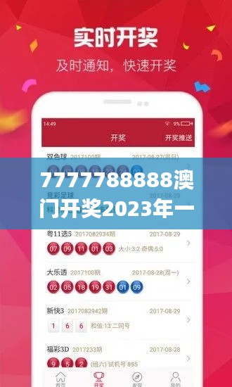 7777788888澳门开奖2023年一,实际调研解析_妹妹版WZX7.59