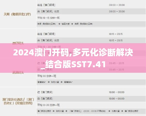 2024澳门开码,多元化诊断解决_结合版SST7.41