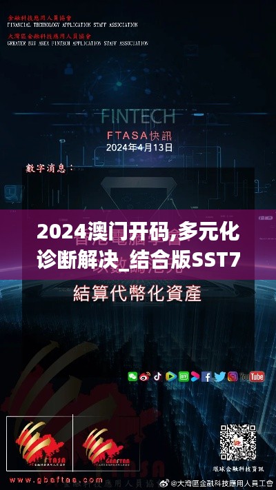 2024澳门开码,多元化诊断解决_结合版SST7.41