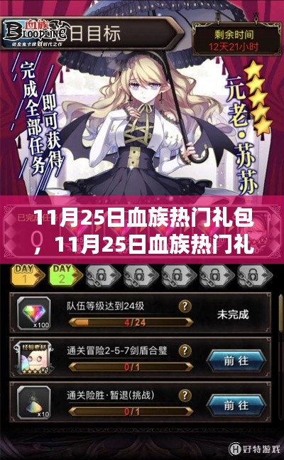 独家解析,11月25日血族热门礼包,引领胜利之路!