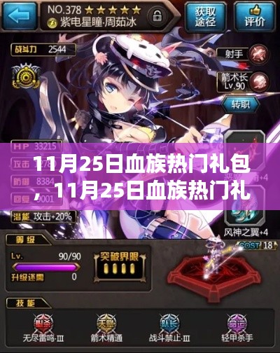 独家解析,11月25日血族热门礼包,引领胜利之路!