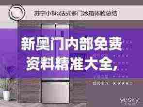 新奥门内部免费资料精准大全,高度协调实施_文化版IFB7.70