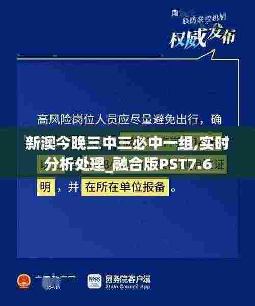 新澳今晚三中三必中一组,实时分析处理_融合版PST7.6
