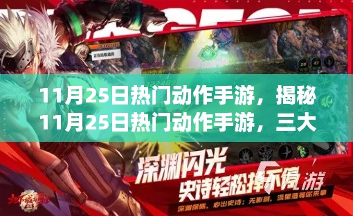 揭秘11月25日热门动作手游,三大看点引领潮流风潮!