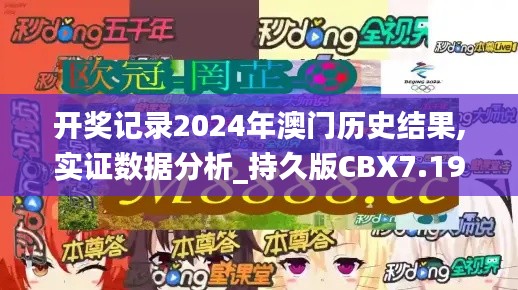 开奖记录2024年澳门历史结果,实证数据分析_持久版CBX7.19