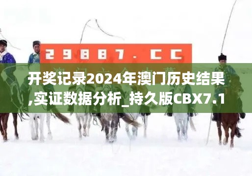 开奖记录2024年澳门历史结果,实证数据分析_持久版CBX7.19