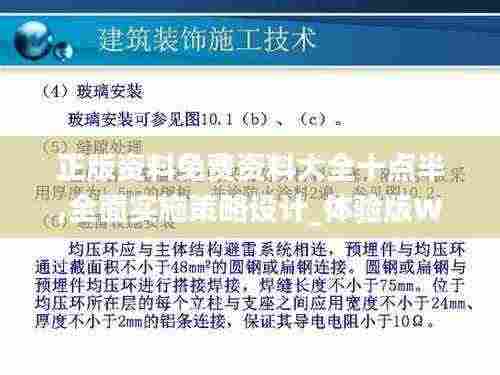 正版资料免费资料大全十点半,全面实施策略设计_体验版WQE7.24