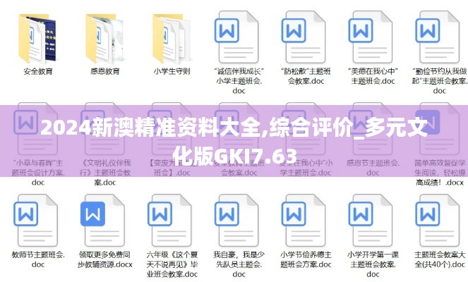 2024新澳精准资料大全,综合评价_多元文化版GKI7.63