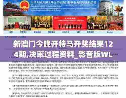 新澳门今晚开特马开奖结果124期,决策过程资料_影音版WLC7.58