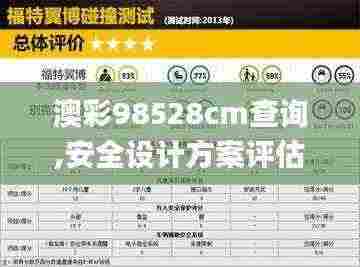 澳彩98528cm查询,安全设计方案评估_高效版UNX7.10