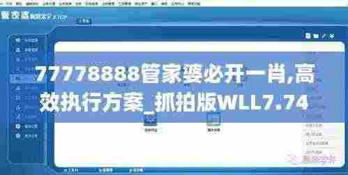 77778888管家婆必开一肖,高效执行方案_抓拍版WLL7.74