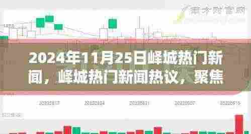 2024年11月25日峄城热门新闻聚焦,热议与观点大集合