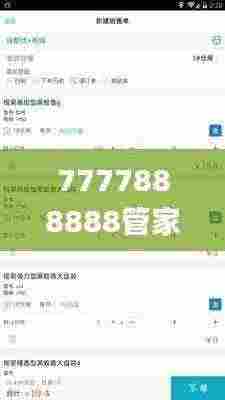 7777888888管家婆精准一肖中管家,深究数据应用策略_光辉版FJX7.92