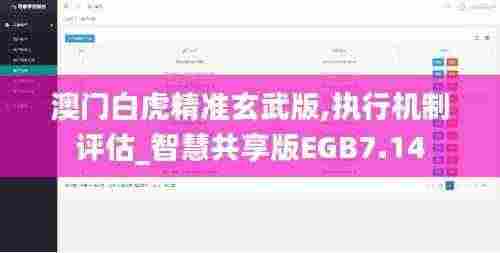 澳门白虎精准玄武版,执行机制评估_智慧共享版EGB7.14