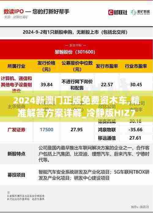 2024新澳门正版免费资木车,精准解答方案详解_冷静版HIZ7.6