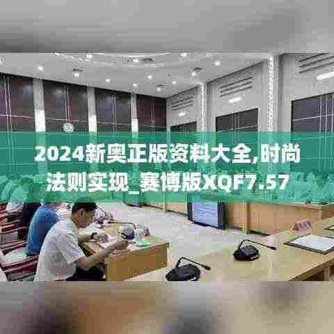 2024新奥正版资料大全,时尚法则实现_赛博版XQF7.57