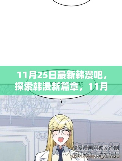 关于涉黄问题的警告,韩漫吧需警惕色情内容的传播风险