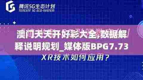 澳门天天开好彩大全,数据解释说明规划_媒体版BPG7.73