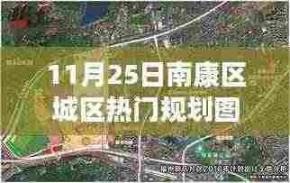 南康区城区规划图揭秘,11月25日热门焦点规划赏析