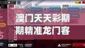 澳门天天彩期期精准龙门客栈,实地研究解答协助_时刻版NKI7.67