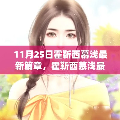 霍靳西慕浅最新篇章攻略,轻松掌握任务流程的步骤指引