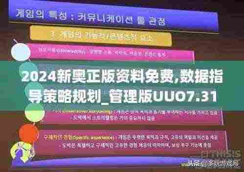 2024新奥正版资料免费,数据指导策略规划_管理版UUO7.31
