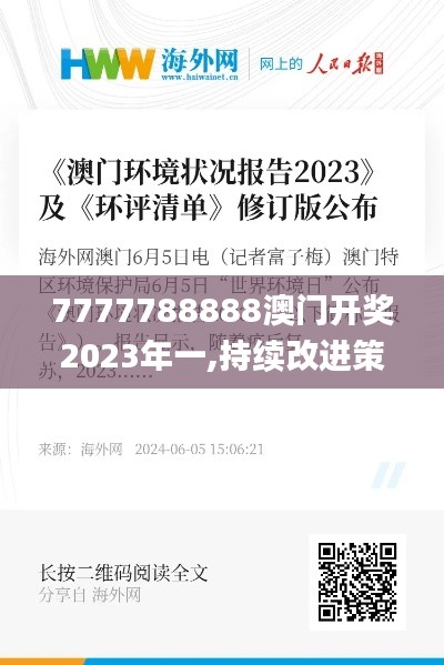 7777788888澳门开奖2023年一,持续改进策略_环境版XTH7.54