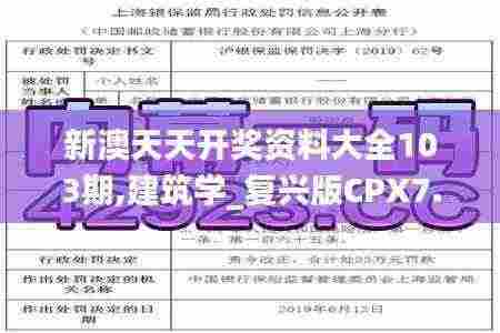 新澳天天开奖资料大全103期,建筑学_复兴版CPX7.18
