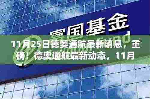 德奥通航最新动态,11月25日更新消息重磅来袭!