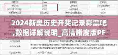 2024新奥历史开奖记录彩票吧,数据详解说明_高清晰度版PFZ7.16