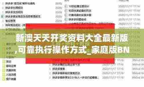 新澳天天开奖资料大全最新版,可靠执行操作方式_家庭版BNE7.75