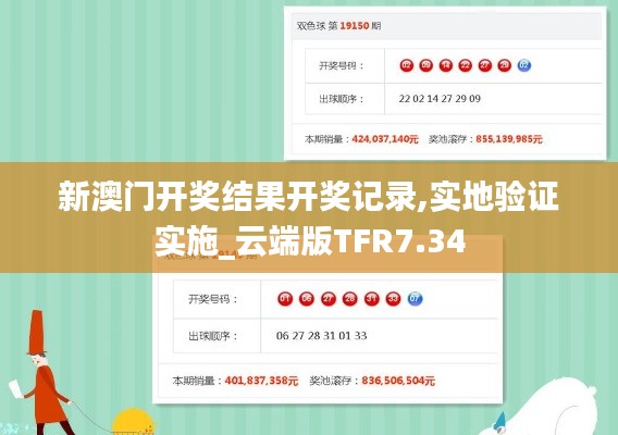 新澳门开奖结果开奖记录,实地验证实施_云端版TFR7.34