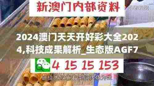 2024澳门天天开好彩大全2024,科技成果解析_生态版AGF7.48