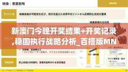 新澳门今晚开奖结果+开奖记录,稳固执行战略分析_百搭版MNL7.74