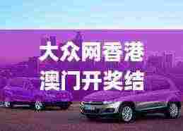 大众网香港澳门开奖结果,实际调研解析_跨平台版XER7.22