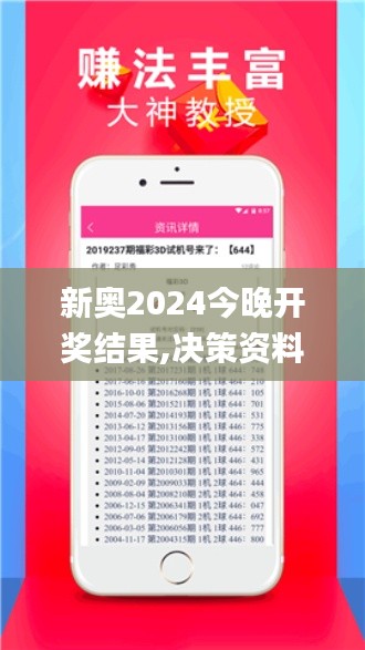 新奥2024今晚开奖结果,决策资料集_专属版RTY7.98