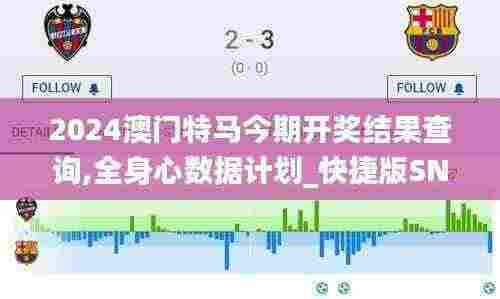 2024澳门特马今期开奖结果查询,全身心数据计划_快捷版SNS7.79