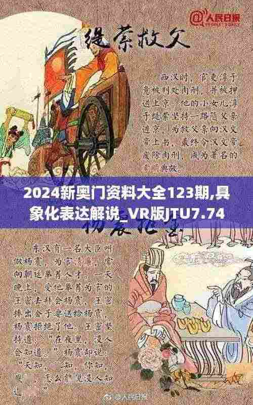 2024新奥门资料大全123期,具象化表达解说_VR版JTU7.74