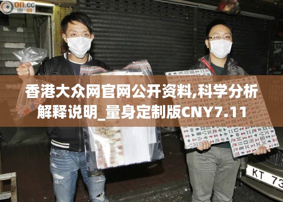 香港大众网官网公开资料,科学分析解释说明_量身定制版CNY7.11