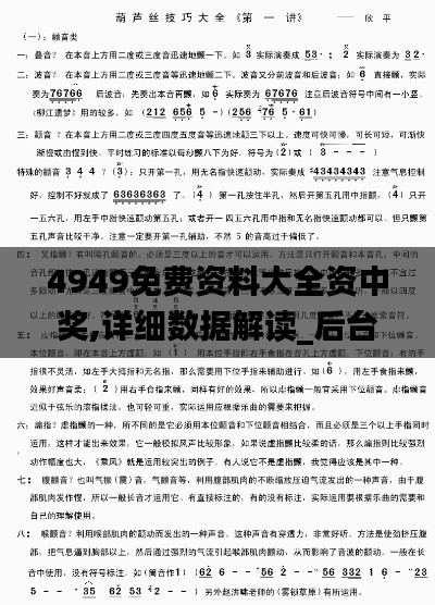 4949免费资料大全资中奖,详细数据解读_后台版YDH7.39