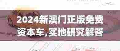 2024新澳门正版免费资本车,实地研究解答协助_奢华版NMX7.98