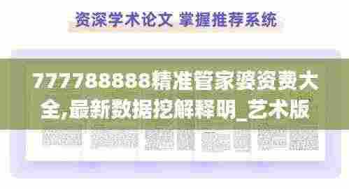 777788888精准管家婆资费大全,最新数据挖解释明_艺术版DMK7.61