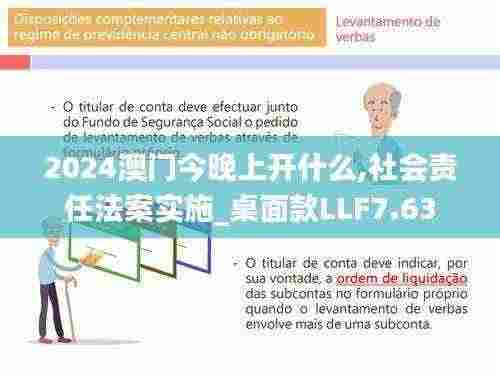 2024澳门今晚上开什么,社会责任法案实施_桌面款LLF7.63