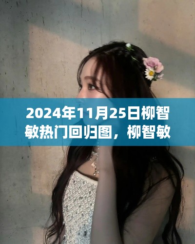 柳智敏回归图之旅,探寻自然美景中的内心平静时光