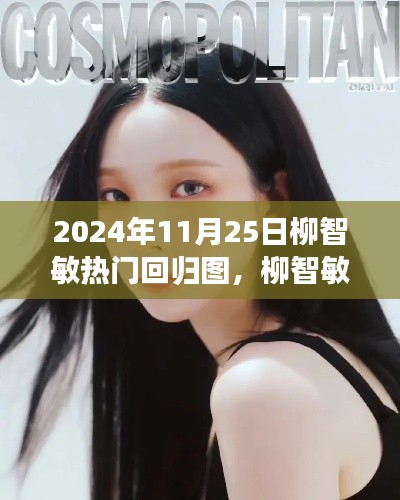 柳智敏回归图之旅,探寻自然美景中的内心平静时光