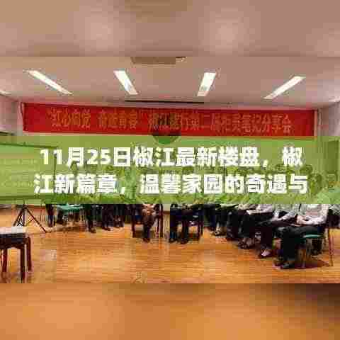 椒江新篇章,温馨家园奇遇与友情绽放的奇遇日楼盘介绍